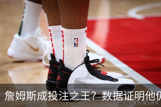 詹姆斯成投注之王？数据证明他仍是流量核心 东契奇排第二却差距明显