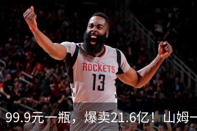 99.9元一瓶，爆卖21.6亿！山姆一专供酒被抢空，不是茅台、汾酒